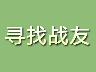 通江寻找战友